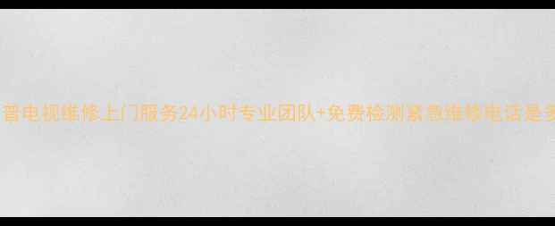 图片 济南夏普电视维修上门服务24小时专业团队+免费检测紧急维修电话是多少？2