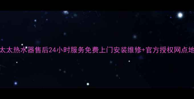 济南好太太热水器售后24小时服务免费上门安装维修官方授权网点地址电话