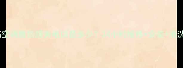 济南志高空调售后服务电话是多少24小时维修安装清洗全攻略