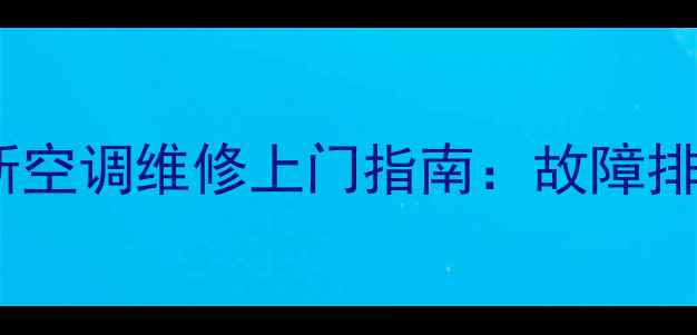 图片 济南本地服务奥克斯空调维修上门指南：故障排查+省钱技巧全公开