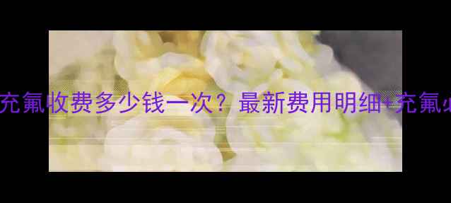 图片 济南空调充氟收费多少钱一次？最新费用明细+充氟必要性全1