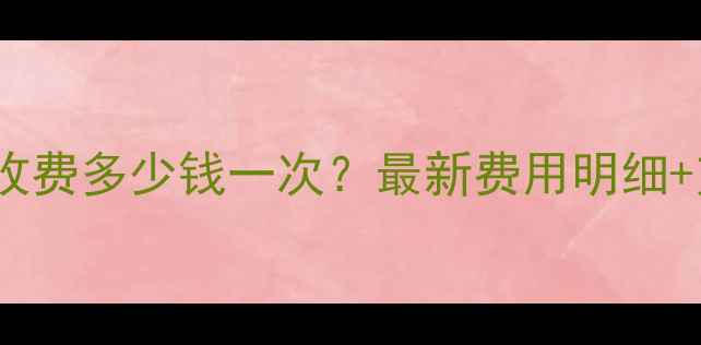 图片 济南空调充氟收费多少钱一次？最新费用明细+充氟必要性全2