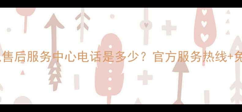 图片 济南荣耀家电售后服务中心电话是多少？官方服务热线+免费咨询指南2