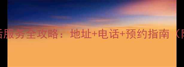 济南魅族家电售后服务全攻略地址电话预约指南附最新服务网点