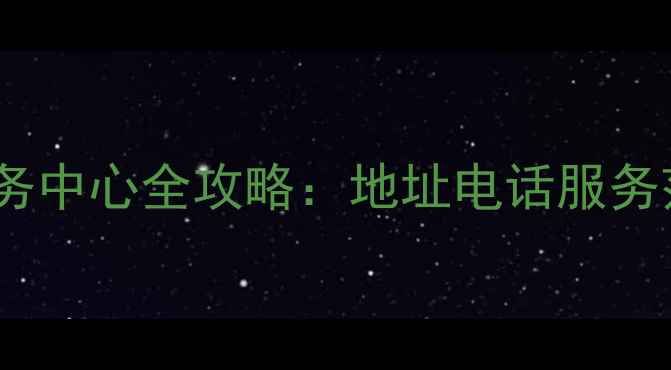 济宁小米官方售后服务中心全攻略地址电话服务范围预约方式大公开