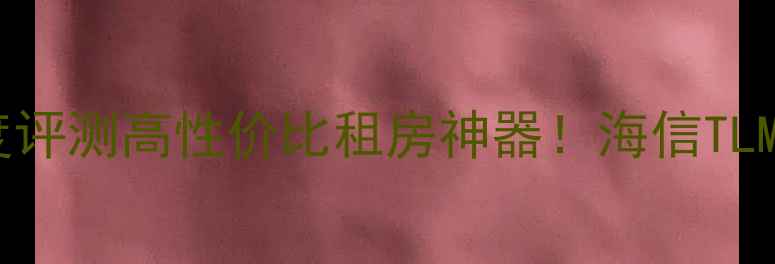 图片 海信24英寸液晶电视深度评测高性价比租房神器！海信TLM24V88PK真实体验报告📺