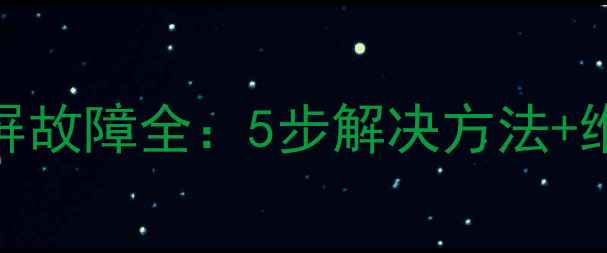 图片 海信40英寸平板电视灰屏故障全：5步解决方法+维修指南（附高清图解）