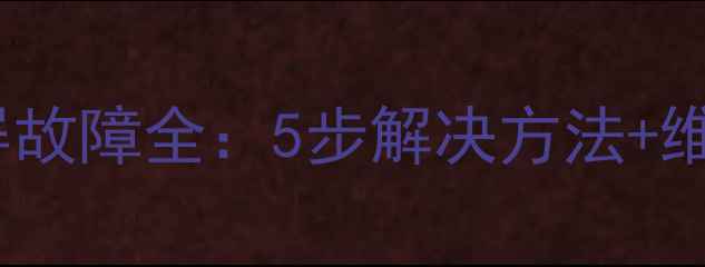 图片 海信40英寸平板电视灰屏故障全：5步解决方法+维修指南（附高清图解）1