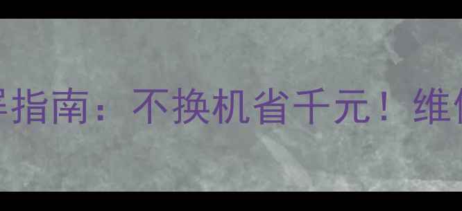 图片 海信48寸液晶电视换屏指南：不换机省千元！维修师傅手把手教你DIY1