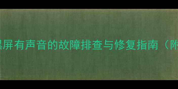 图片 海信55英寸电视黑屏有声音的故障排查与修复指南（附专业维修建议）2