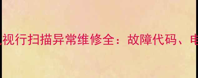 图片 海信HDP2977液晶电视行扫描异常维修全：故障代码、电路检测与自检流程