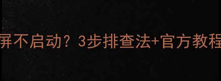 海信HDTV电视突然黑屏不启动3步排查法官方教程教你快速修复