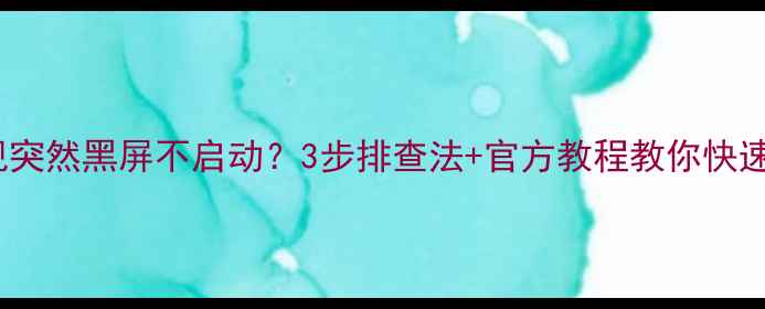 图片 海信HDTV电视突然黑屏不启动？3步排查法+官方教程教你快速修复🔧⚠️2