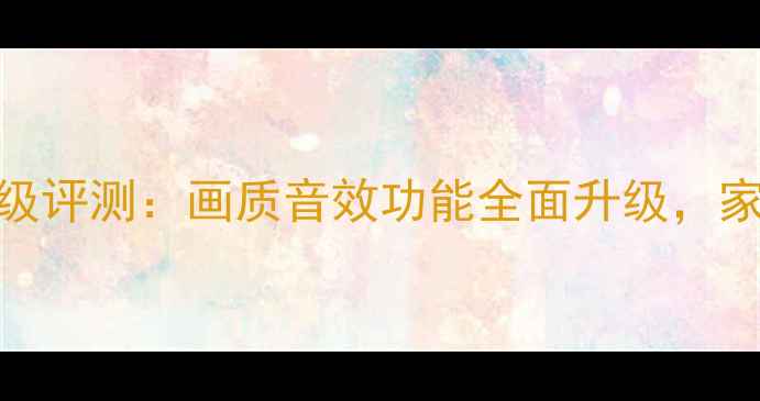 图片 海信LED40K11P升级评测：画质音效功能全面升级，家庭影院新标杆！2
