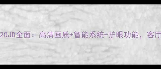 海信LED50K20JD全面高清画质智能系统护眼功能客厅观影新选择