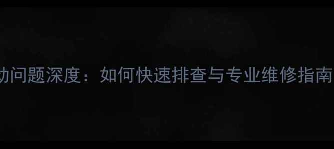 图片 海信LED电视面板松动问题深度：如何快速排查与专业维修指南（含品牌售后政策）