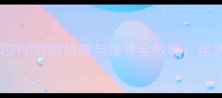 图片 海信NCP1396常见PFC故障排查与维修全攻略：电源异常怎么办？1