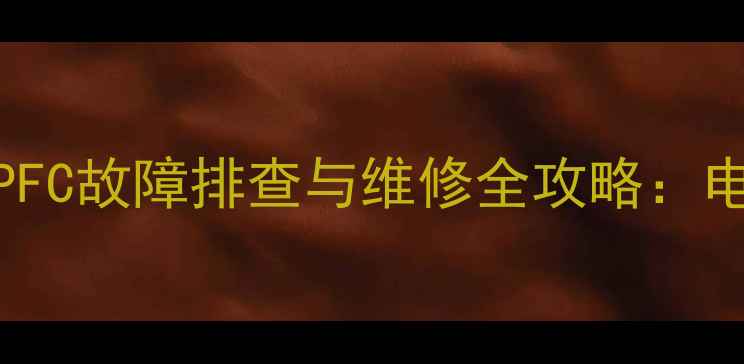 图片 海信NCP1396常见PFC故障排查与维修全攻略：电源异常怎么办？2