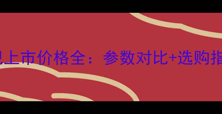 图片 海信TLM40774K电视上市价格全：参数对比+选购指南（附官方报价）