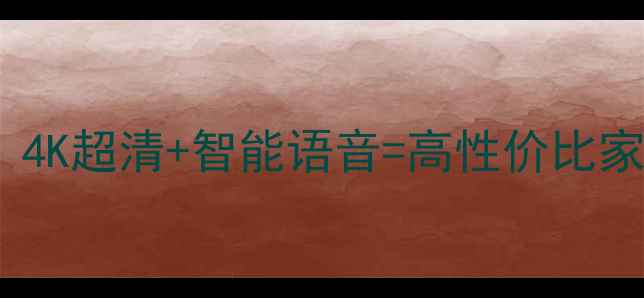 图片 海信WZ系列电视新款深度评测：4K超清+智能语音=高性价比家庭影院神器？附真实体验报告2