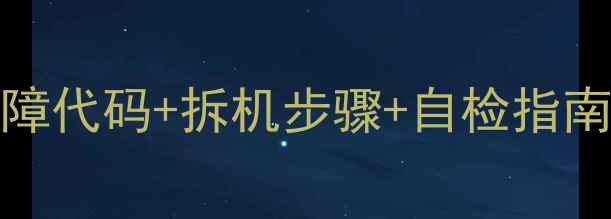 海信主板4779维修全攻略故障代码拆机步骤自检指南手把手教你搞定电视故障