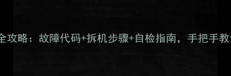 图片 海信主板4779维修全攻略：故障代码+拆机步骤+自检指南，手把手教你搞定电视故障！1