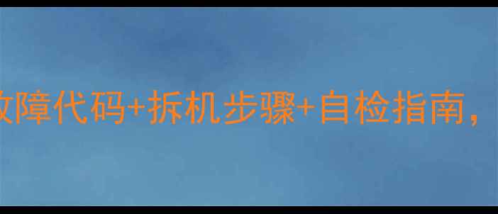 图片 海信主板4779维修全攻略：故障代码+拆机步骤+自检指南，手把手教你搞定电视故障！2