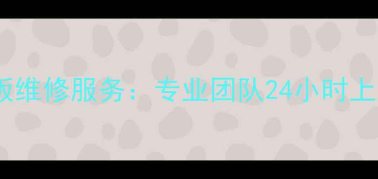 图片 海信变频空调冰箱主板维修服务：专业团队24小时上门，原厂配件+质保期