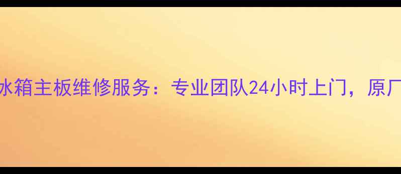 图片 海信变频空调冰箱主板维修服务：专业团队24小时上门，原厂配件+质保期1