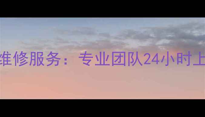 海信变频空调冰箱主板维修服务专业团队24小时上门原厂配件质保期