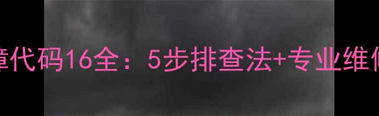 图片 海信变频空调故障代码16全：5步排查法+专业维修指南（附图解）