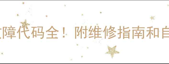 海信吸顶空调常见故障代码全附维修指南和自检方法最新版