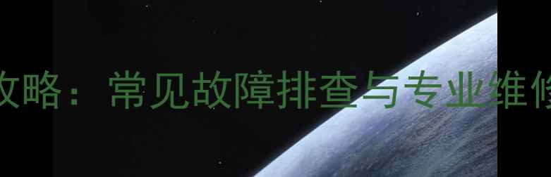 图片 海信平板电视维修全攻略：常见故障排查与专业维修步骤（附免费教程）