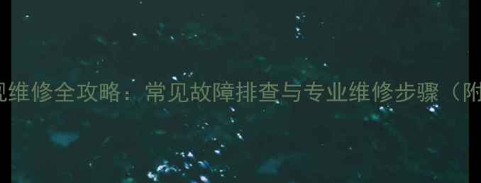 海信平板电视维修全攻略常见故障排查与专业维修步骤附免费教程
