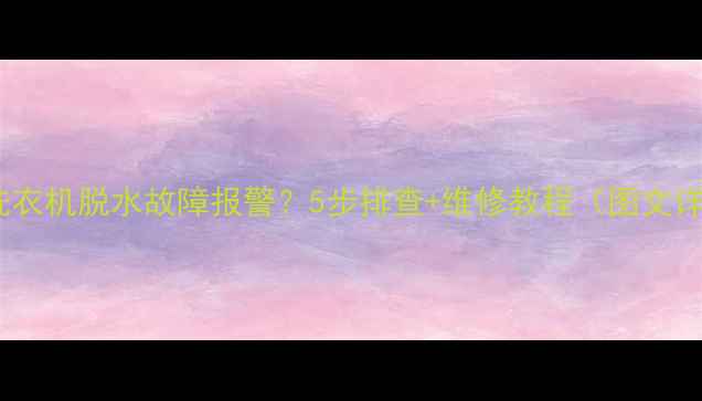 图片 海信洗衣机脱水故障报警？5步排查+维修教程（图文详解）2