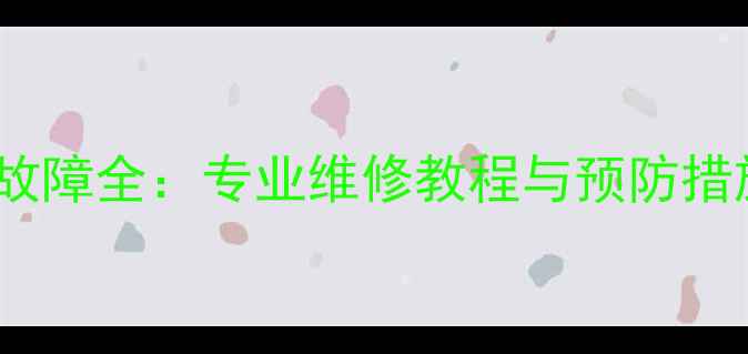海信液晶电视竖条故障全专业维修教程与预防措施附高清图文