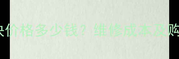 海信电视42K01P电源模块价格多少钱维修成本及购买指南附官方报价