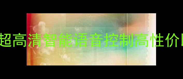 图片 海信电视50K310X3D新款4K超高清智能语音控制高性价比客厅电视50英寸全面评测