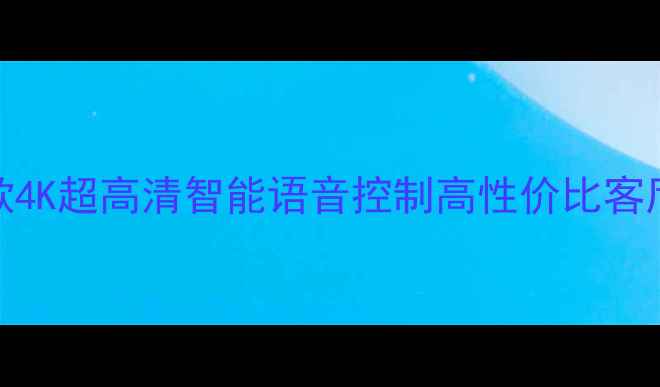 海信电视50K310X3D新款4K超高清智能语音控制高性价比客厅电视50英寸全面评测