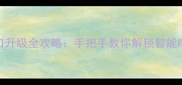 图片 海信电视COM口升级全攻略：手把手教你解锁智能电视隐藏功能1