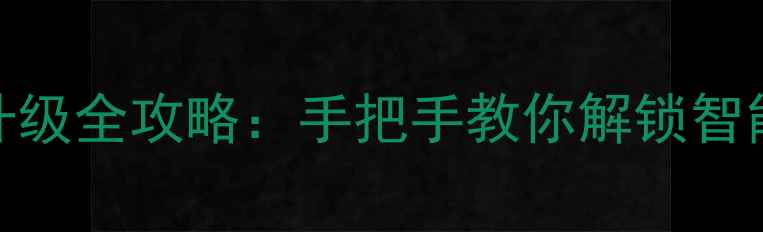 海信电视COM口升级全攻略手把手教你解锁智能电视隐藏功能