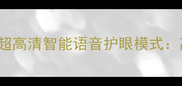 图片 海信电视LED48L2884K超高清智能语音护眼模式：高性价比客厅电视推荐