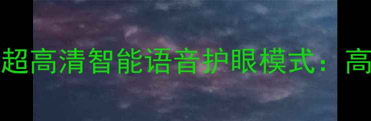 图片 海信电视LED48L2884K超高清智能语音护眼模式：高性价比客厅电视推荐1