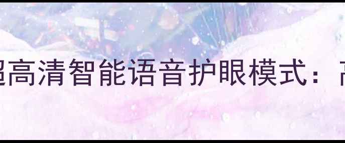 图片 海信电视LED48L2884K超高清智能语音护眼模式：高性价比客厅电视推荐2