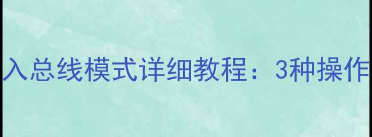 图片 海信电视TF2988H进入总线模式详细教程：3种操作方法+故障排查指南
