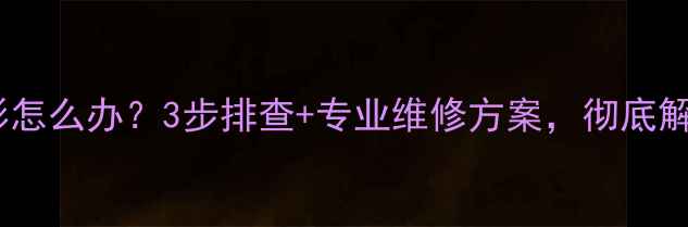 图片 海信电视上下重影怎么办？3步排查+专业维修方案，彻底解决画面模糊问题1