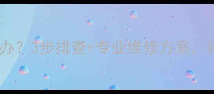图片 海信电视上下重影怎么办？3步排查+专业维修方案，彻底解决画面模糊问题2