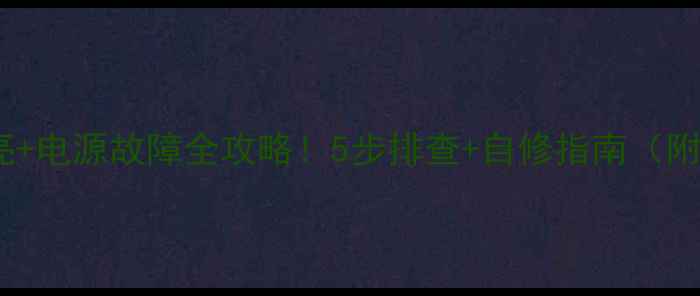 海信电视不亮电源故障全攻略5步排查自修指南附维修视频