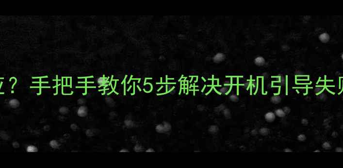 图片 海信电视不开机黑屏没反应？手把手教你5步解决开机引导失败问题（附详细排查指南）