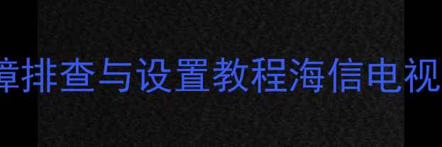 图片 海信电视主板屏幕程序故障排查与设置教程海信电视维修指南与常见问题解决1